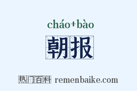 朝报是什么意思的图片